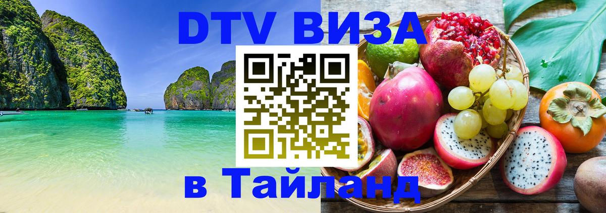 Как сделать DTV визу в Тайланд Чиангмай 