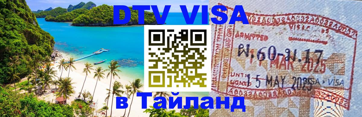 Электронная виза DTV в Тайланд Чиангмай 